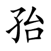 孡字字源字形