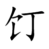 饤字字源字形