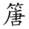 篖字字源字形