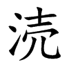 涜字字源字形