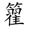 籊字字源字形