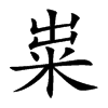 粜字字源字形
