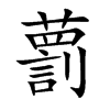 藅字字源字形