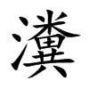 瀵字字源字形