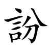訜字字源字形