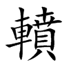 轒字字源字形