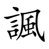 諷字字源字形