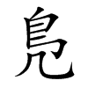 鳬字字源字形