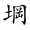 堈字字源字形
