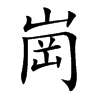 崗字字源字形