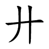 廾字字源字形