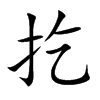 扢字字源字形