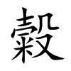 糓字字源字形