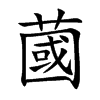 蔮字字源字形
