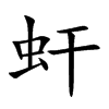 虷字字源字形