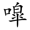 噑字字源字形
