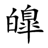 皥字字源字形
