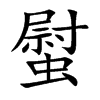 螱字字源字形