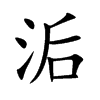 洉字字源字形
