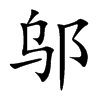 邬字字源字形