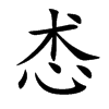 怸字字源字形