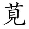 莧字字源字形