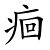 痐字字源字形