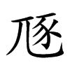 豗字字源字形