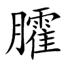 臛字字源字形