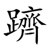 躋字字源字形
