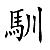 馴字字源字形