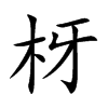 枒字字源字形