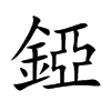 錏字字源字形