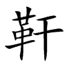 靬字字源字形