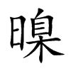 暞字字源字形