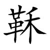 鞂字字源字形