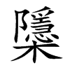 櫽字字源字形