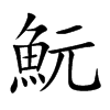 魭字字源字形