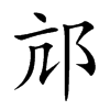 邟字字源字形