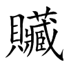 贜字字源字形