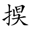 捑字字源字形