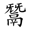 鬵字字源字形
