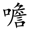 噡字字源字形