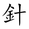 針字字源字形