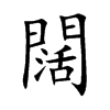 闊字字源字形