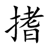 搘字字源字形
