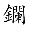 鑭字字源字形