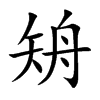 矪字字源字形