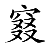 窡字字源字形