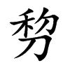 剓字字源字形